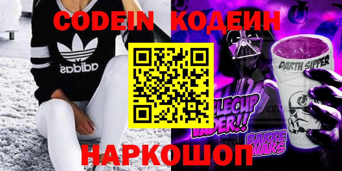 Codein напиток Lean (лин) Дедовск